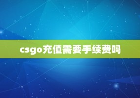 csgo充值需要手续费吗