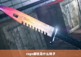 csgo解忧是什么椅子