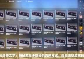 CSGO墙壁文字：揭秘游戏中隐秘的沟通方式，探索深空游戏的魅力