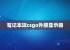 笔记本玩csgo外接显示器