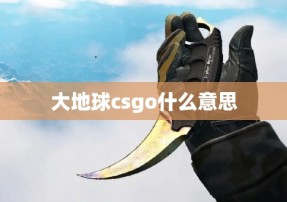 大地球csgo什么意思