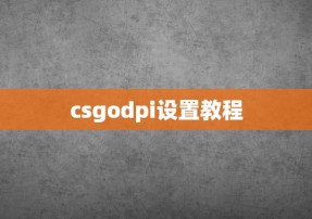 csgodpi设置教程