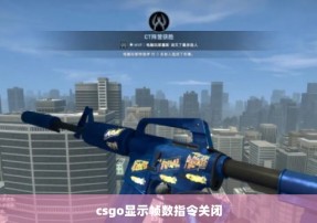 csgo显示帧数指令关闭