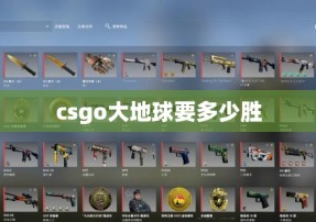 csgo大地球要多少胜