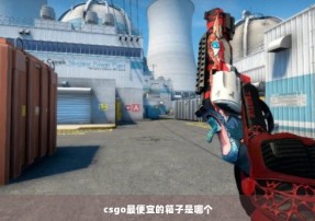 csgo最便宜的箱子是哪个