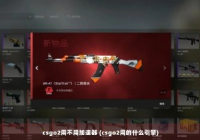 csgo2用不用加速器 (csgo2用的什么引擎)