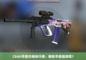 CSGO手套价格排行榜：哪些手套值钱呢？