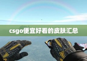 csgo便宜好看的皮肤汇总