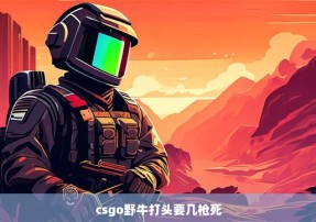 csgo野牛打头要几枪死