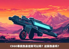 CSGO单挑热身结束可以吗？这算热身吗？