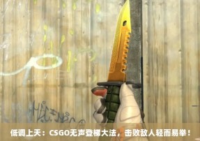 低调上天：CSGO无声登梯大法，击败敌人轻而易举！