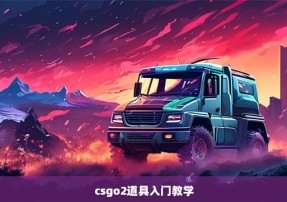 csgo2道具入门教学