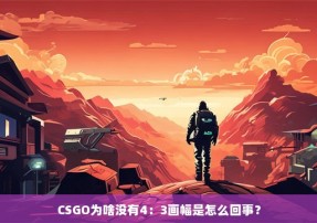 CSGO为啥没有4：3画幅是怎么回事？