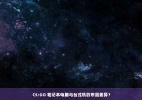 CS:GO 笔记本电脑与台式机的布局差异？