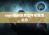 csgo更新缺失文件权限怎么办