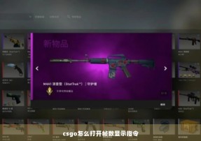 csgo怎么打开帧数显示指令