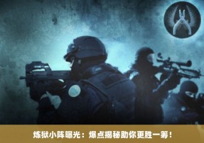 炼狱小阵曝光：爆点揭秘助你更胜一筹！