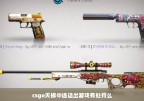 csgo天梯中途退出游戏有处罚么