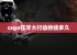 csgo狂牙大行动持续多久