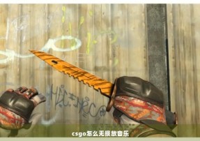 csgo怎么无损放音乐