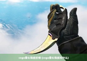 csgo爱心贴纸价格 (csgo爱心贴纸叫什么)