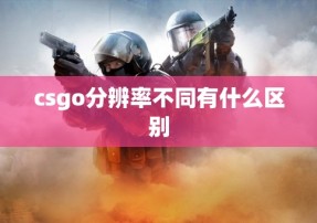 csgo分辨率不同有什么区别