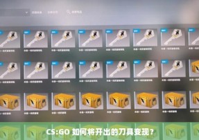 CS:GO 如何将开出的刀具变现？