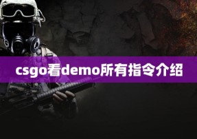 csgo看demo所有指令介绍