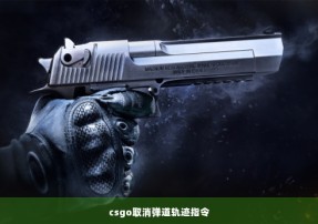 csgo取消弹道轨迹指令