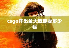 csgo开出金大概能卖多少钱