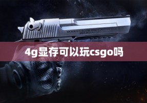 4g显存可以玩csgo吗