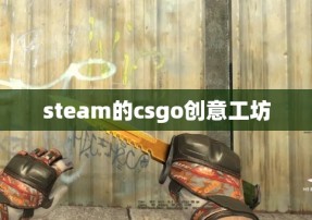 steam的csgo创意工坊