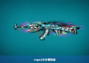 csgo2火沙鹰贴纸