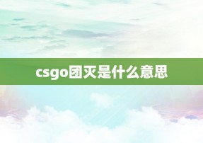 csgo团灭是什么意思