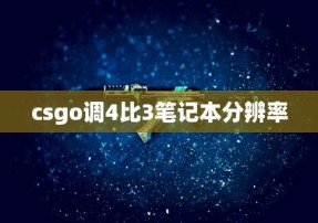 csgo调4比3笔记本分辨率