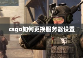 csgo如何更换服务器设置