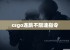 csgo连跳不限速指令