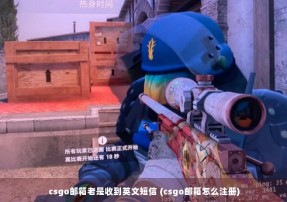 csgo邮箱老是收到英文短信 (csgo邮箱怎么注册)