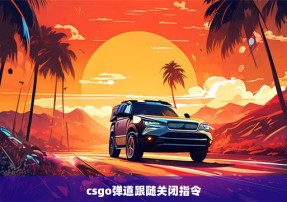 csgo弹道跟随关闭指令