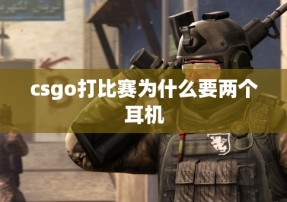 csgo打比赛为什么要两个耳机