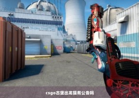 csgo古堡出龙狙有公告吗