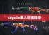 csgo5e单人训练指令