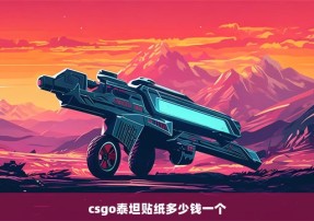 csgo泰坦贴纸多少钱一个