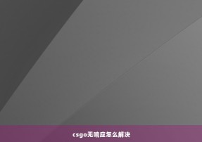 csgo无响应怎么解决