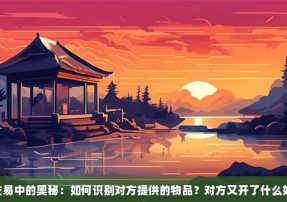 CSGO交易中的奥秘：如何识别对方提供的物品？对方又开了什么好东西呢？