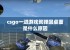 csgo一进游戏就弹回桌面是什么原因