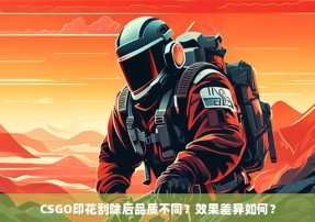 CSGO印花刮除后品质不同？效果差异如何？