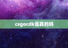 csgocdk是真的吗