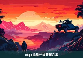 csgo命悬一线开箱几率