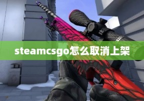 steamcsgo怎么取消上架